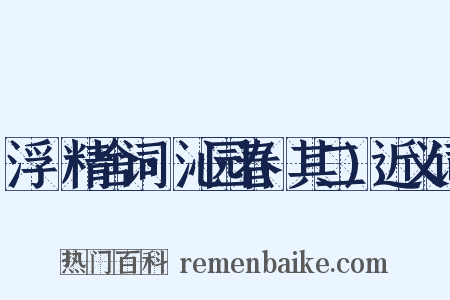 浮谿精舍词·沁园春(其二)近义词是什么意思的图片